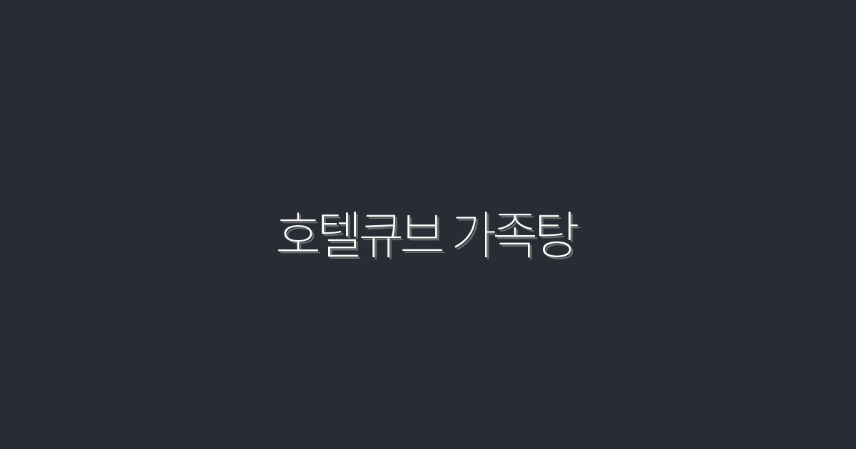 2026년 최신! 호텔큐브 가족탕에서 즐기는 특별한 휴식 5가지