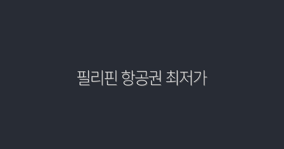 2026년 필리핀 항공권 최저가 | 최대 50% 할인!