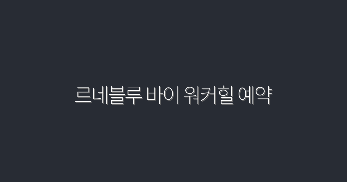 2026년 최신 르네블루 바이 워커힐 예약 필승 솔루션 5가지!