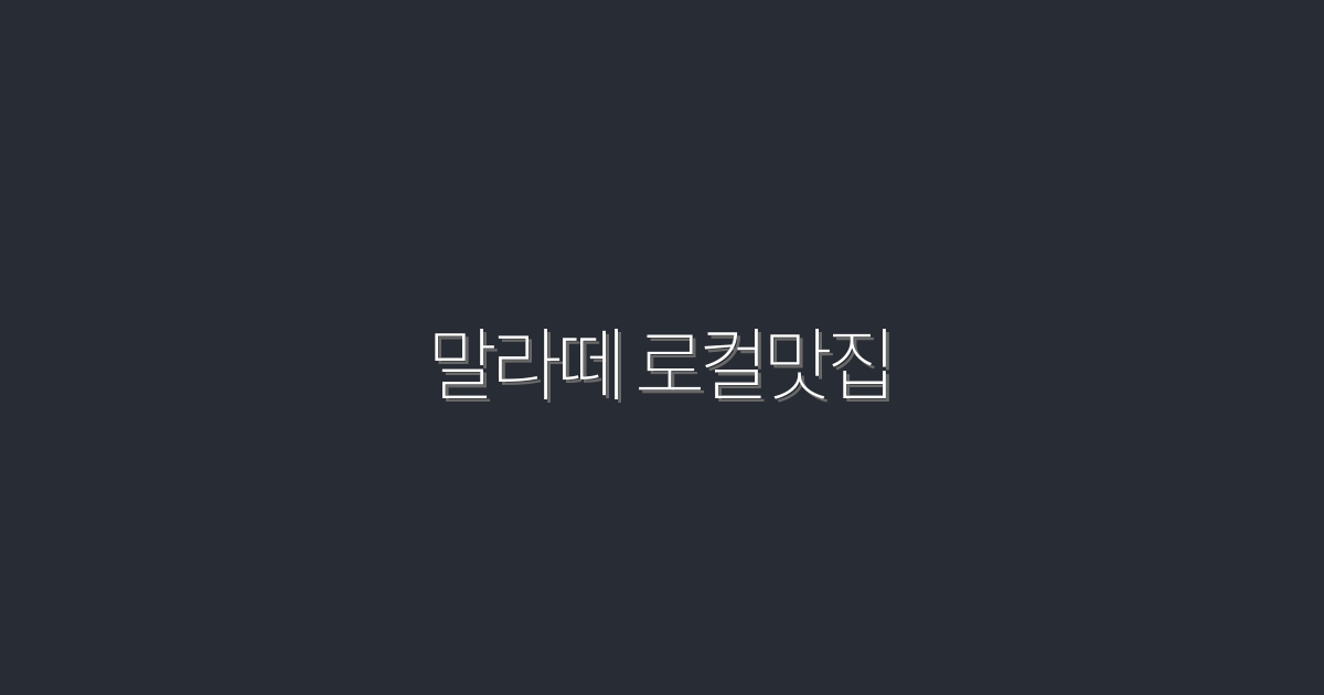 2026년 최신! 말라떼 로컬맛집 5곳 추천과 특별 혜택 안내