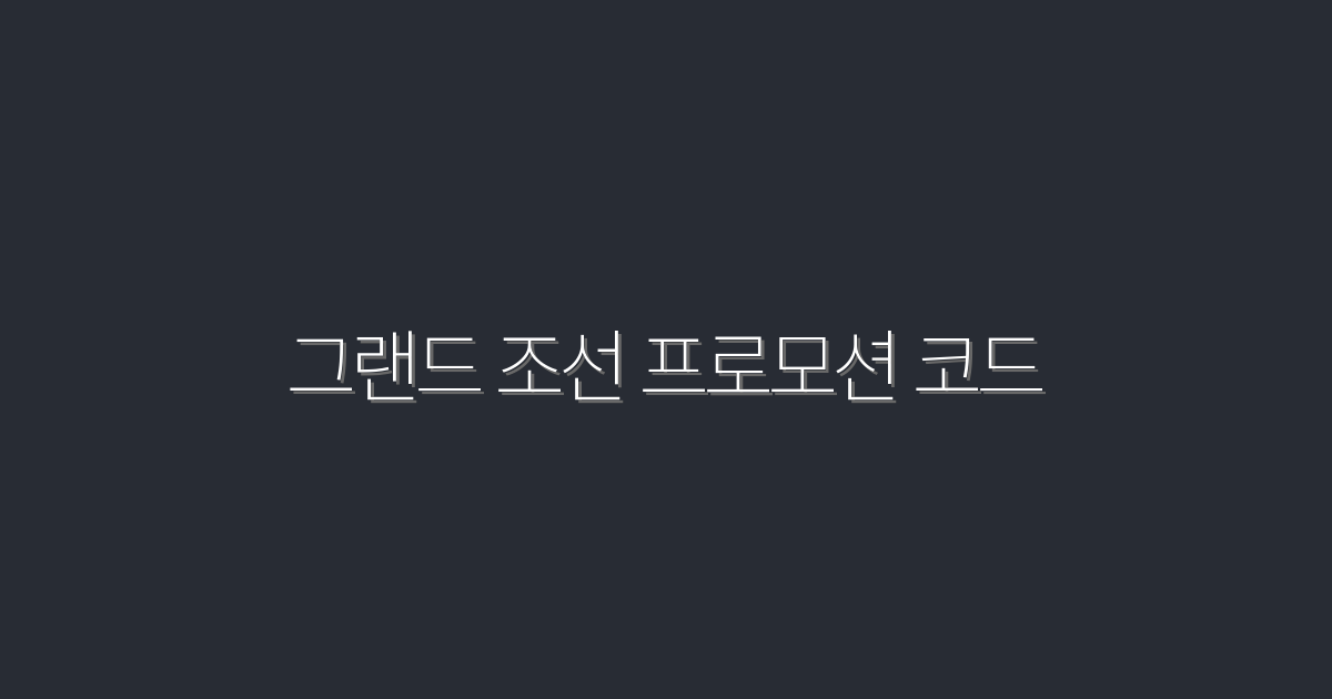 2026년 최신 그랜드 조선 프로모션 코드로 최대 30% 할인 받기!