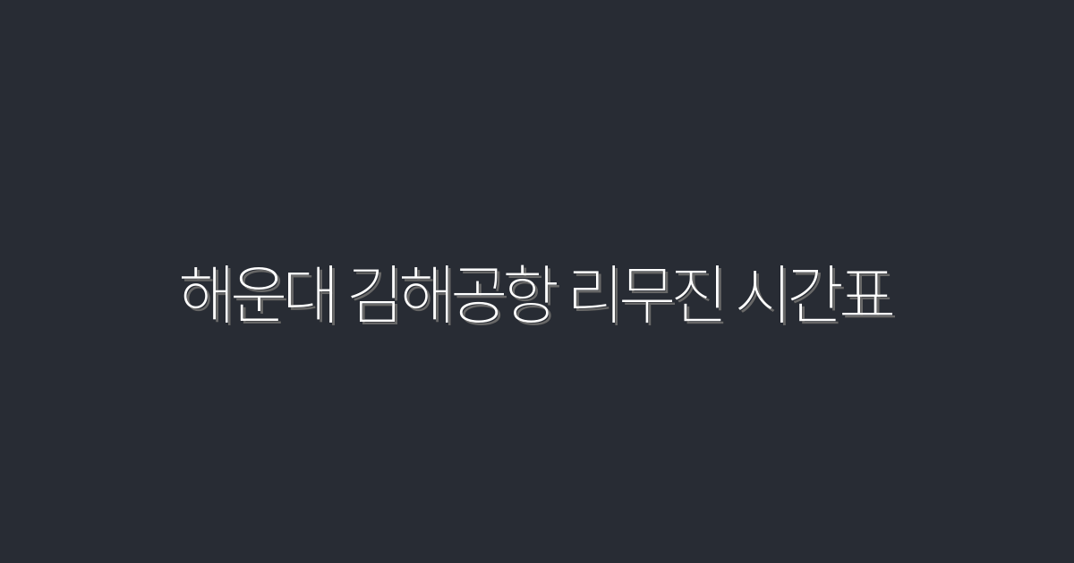 2026년 최신! 해운대 김해공항 리무진 시간표 및 출발 간편 안내