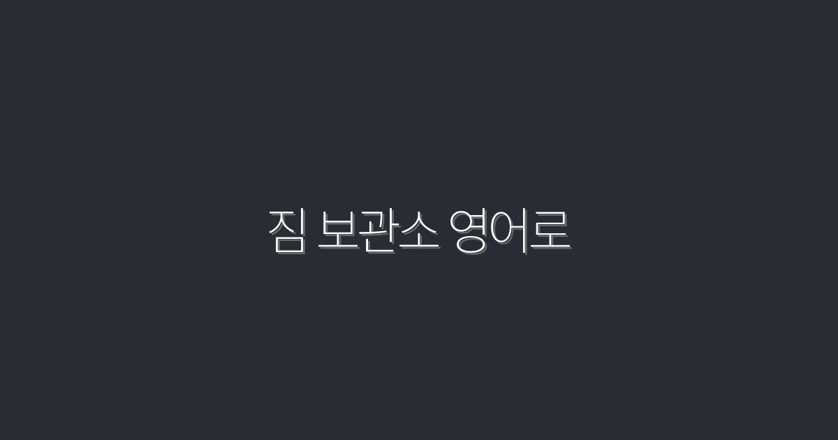 짐 보관소 영어로, 2026년 최신 정보로 당신의 궁금증 해결하기!