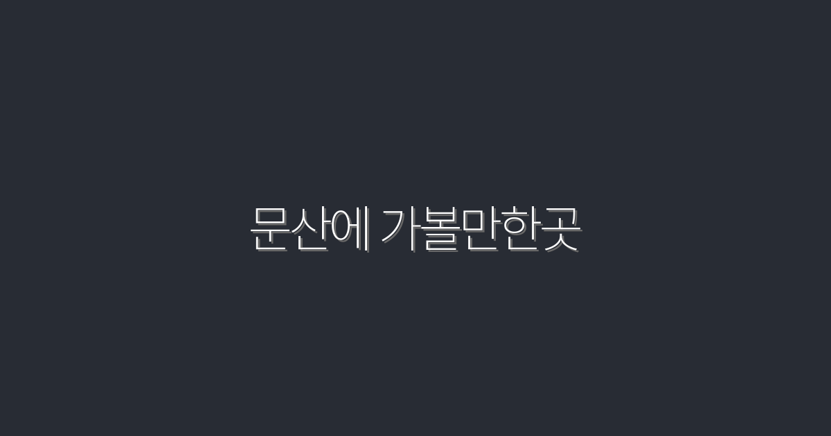 2026년 문산에 가볼만한곳 10선, 숨겨진 매력을 발견하세요!