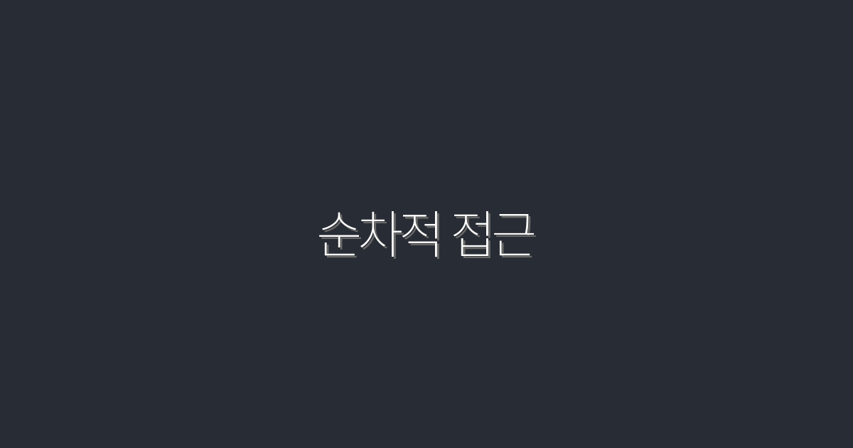 2026년, 순차적 접근으로 클릭률 3배 높이는 5가지 전략!