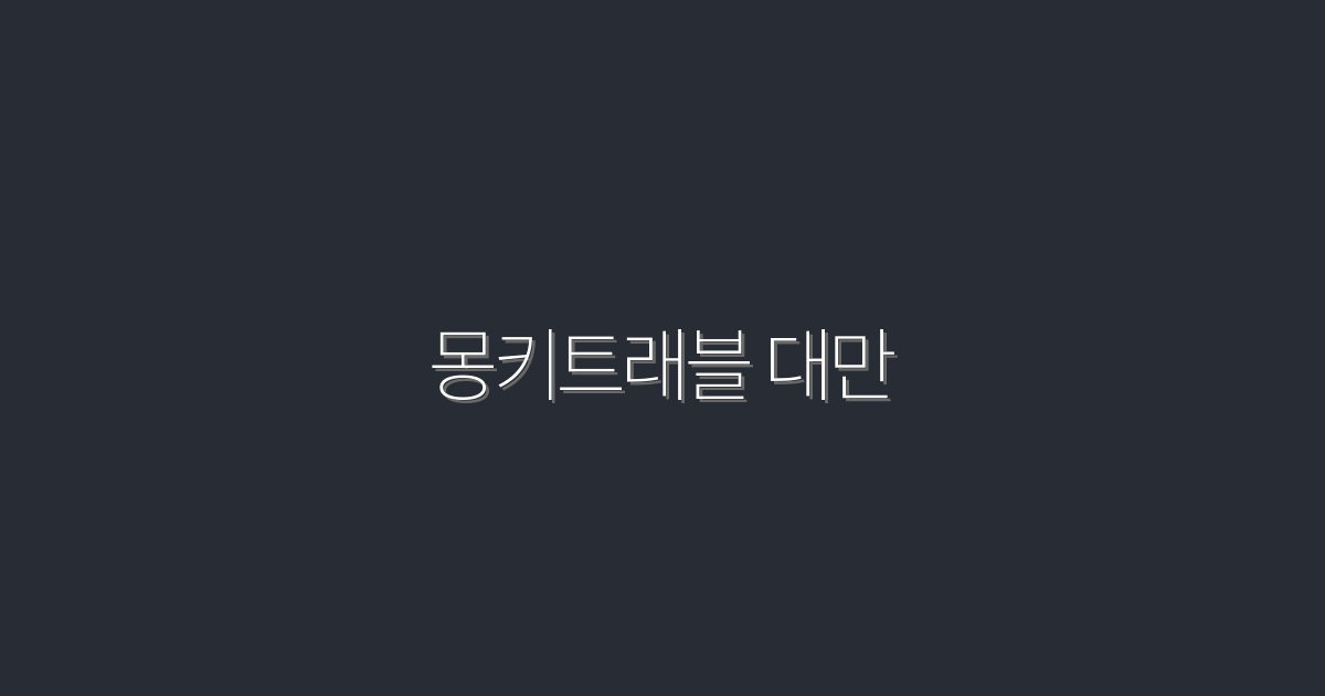 2026년 최신! 몽키트래블 대만으로 떠나는 완벽 가이드 7가지 스팟