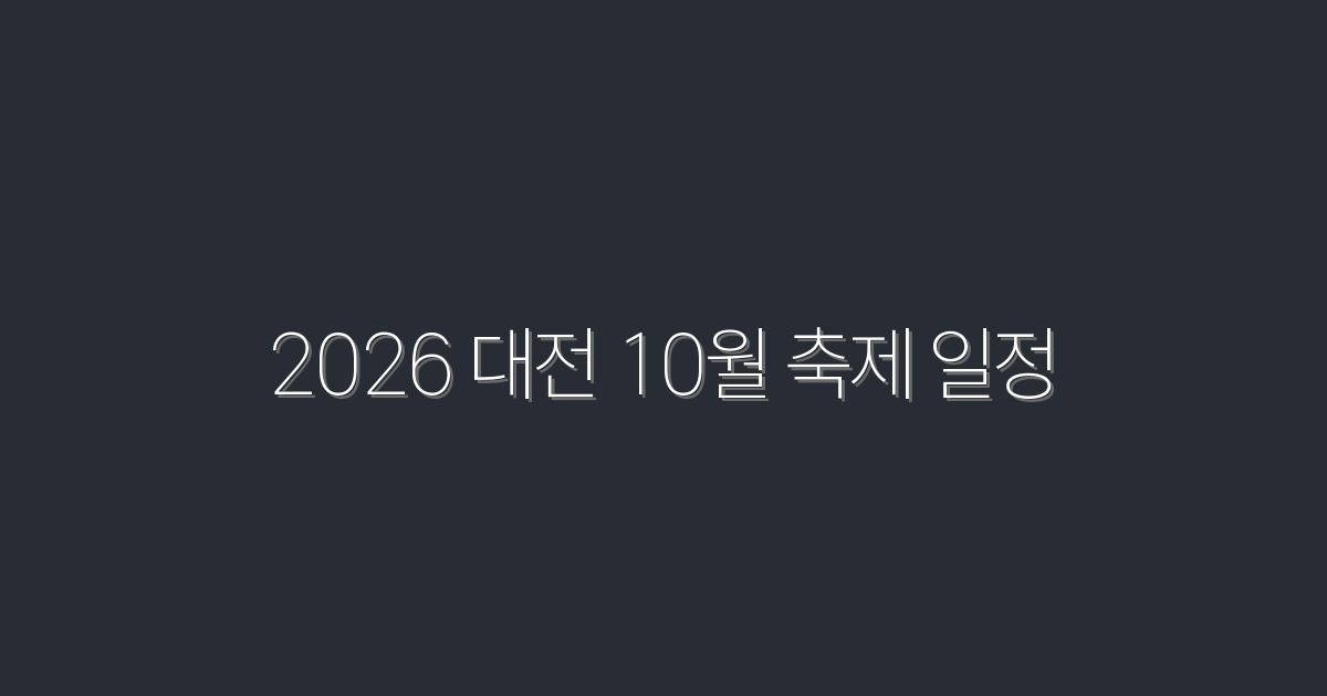 2026 대전 10월 축제 일정 완벽 가이드! 놓치지 마세요!
