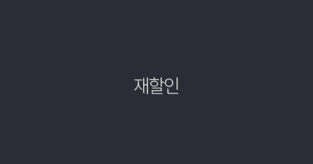 2026년 재할인! 최대 50% 절약하는 꿀팁 5가지