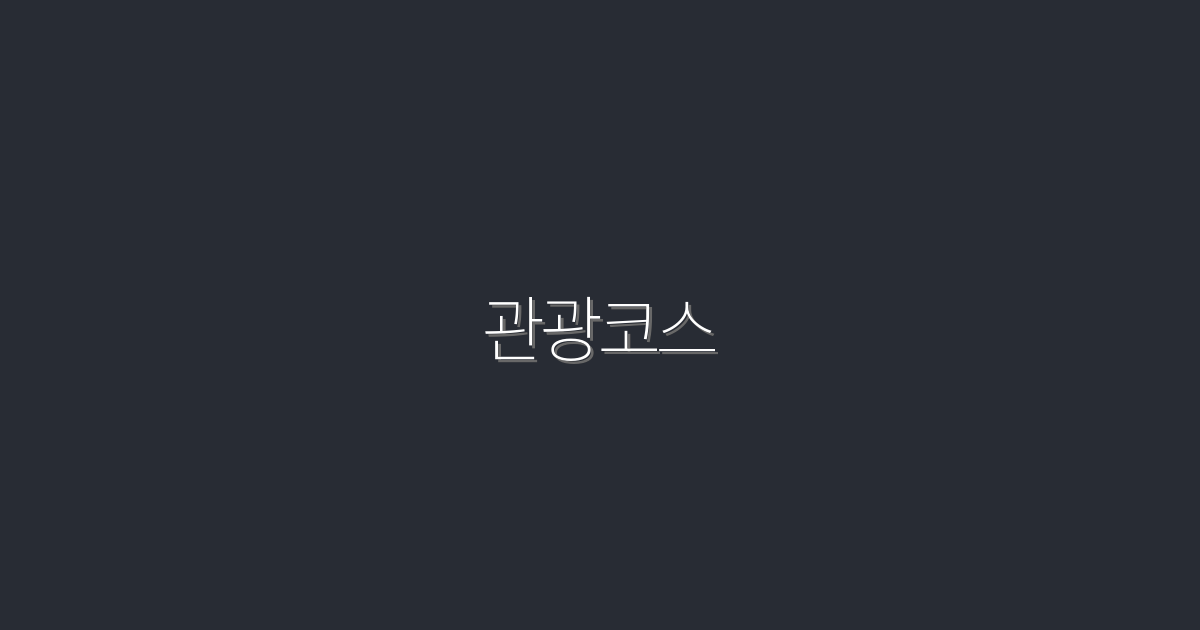 2026년 최신 관광코스: 꼭 가봐야 할 7대 명소!