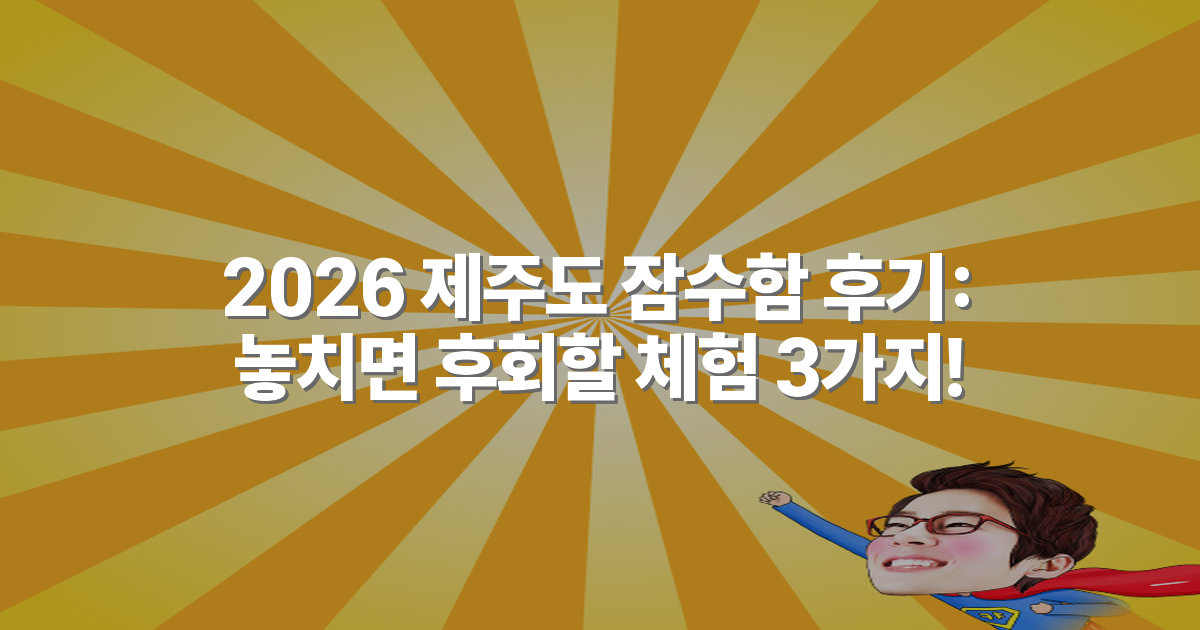 2026 제주도 잠수함 후기: 놓치면 후회할 체험 3가지!