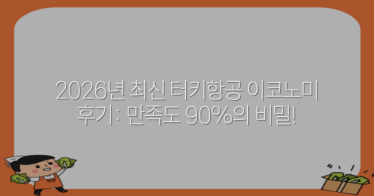 2026년 최신 터키항공 이코노미 후기: 만족도 90%의 비밀!