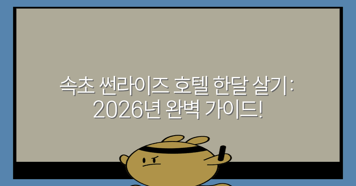 속초 썬라이즈 호텔 한달 살기: 2026년 완벽 가이드!