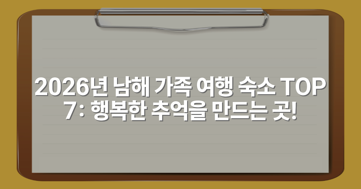 2026년 남해 가족 여행 숙소 TOP 7: 행복한 추억을 만드는 곳!