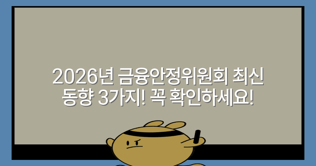 2026년 금융안정위원회 최신 동향 3가지! 꼭 확인하세요!