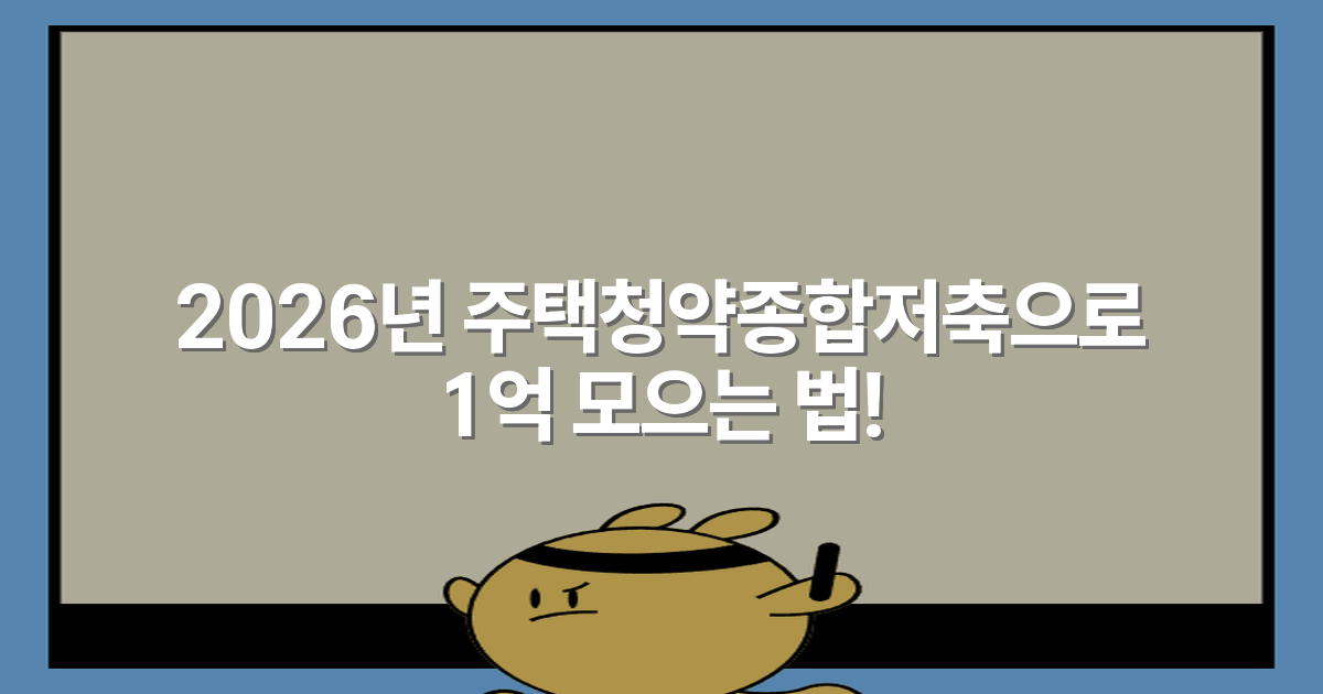 2026년 주택청약종합저축으로 1억 모으는 법!