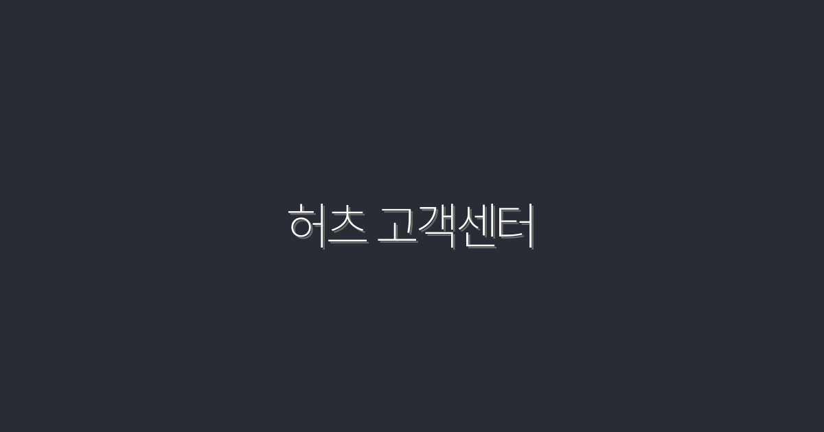2026년 최신 허츠 고객센터 이용 꿀팁 5가지!