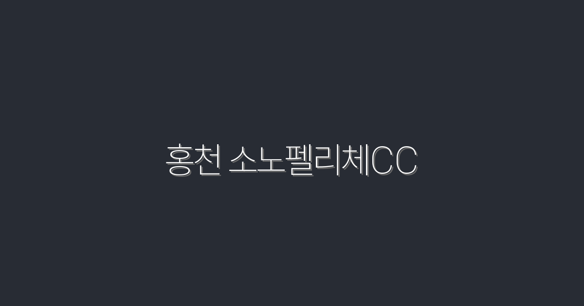 2026년 홍천 소노펠리체CC, 놀라운 할인과 혜택을 만나보세요!
