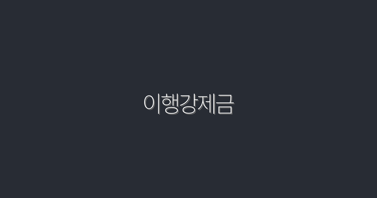 이행강제금, 2026년까지 놓치면 안 되는 5가지 혜택!