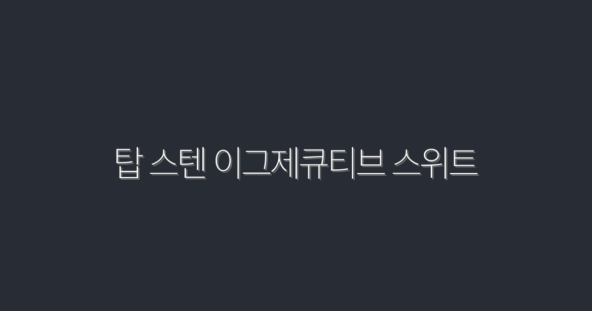 2026년 최신! 탑 스텐 이그제큐티브 스위트에서의 특별한 혜택 5가지