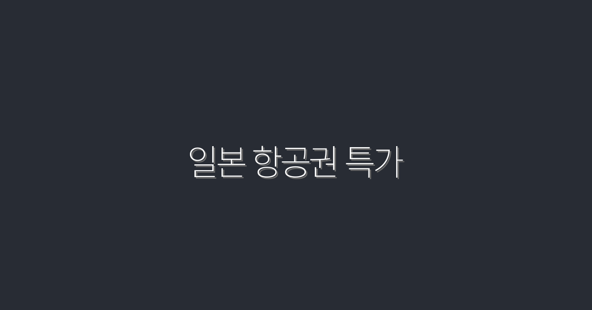 2026년 최신 일본 항공권 특가! 최대 30% 할인 기회!