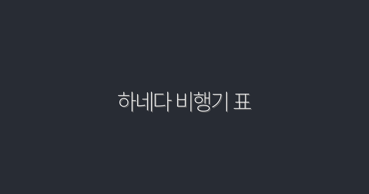 2026년 최신 하네다 비행기 표, 저렴하게 구매하는 5가지 팁!