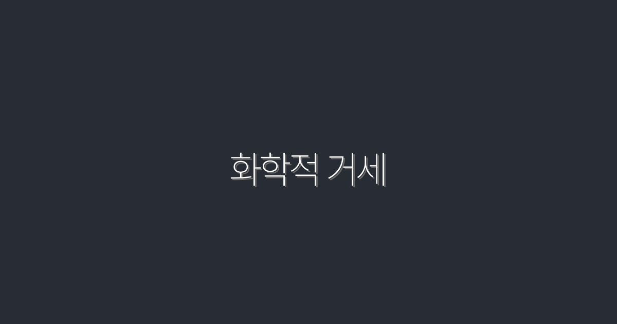 2026년 최신 화학적 거세, 효과와 주의사항 5가지!