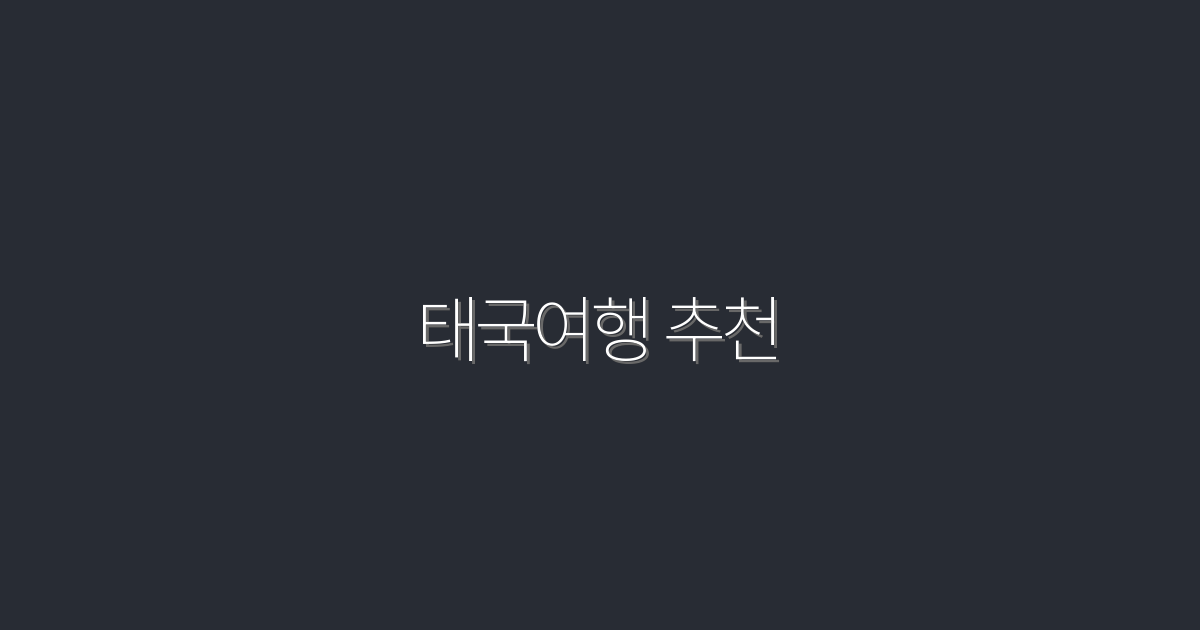2026년 최신 태국여행 추천! 꼭 가봐야 할 7곳과 꿀팁