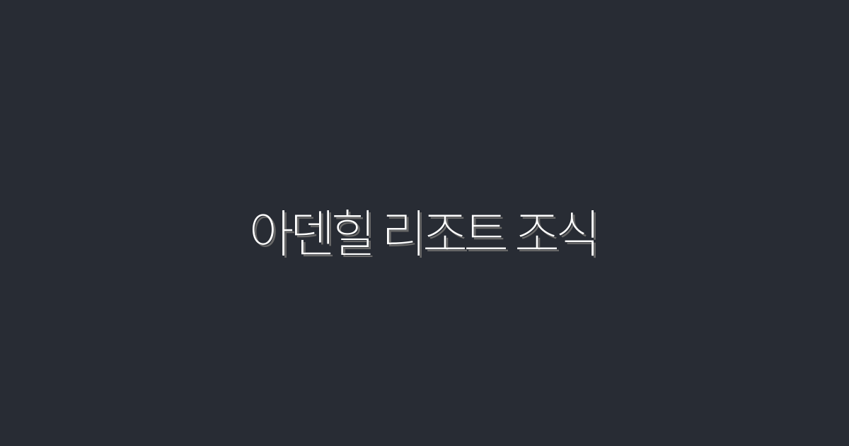 2026년 아덴힐 리조트 조식, 5가지 이유로 꼭 가봐야 할 이유!