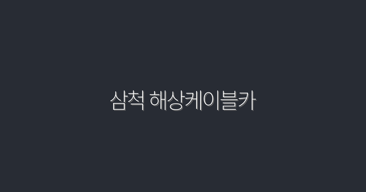 2026년 최신! 삼척 해상케이블카, 꼭 가봐야 할 5가지 이유!