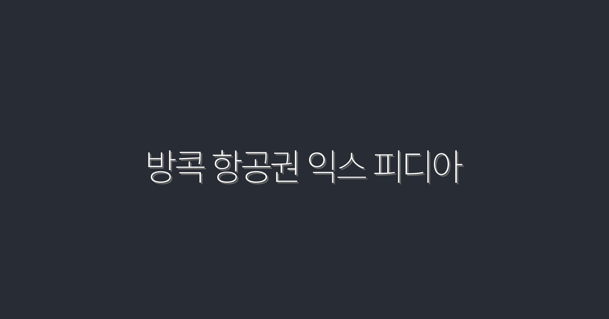 2026년 방콕 항공권, 익스피디아에서 최대 30% 할인!