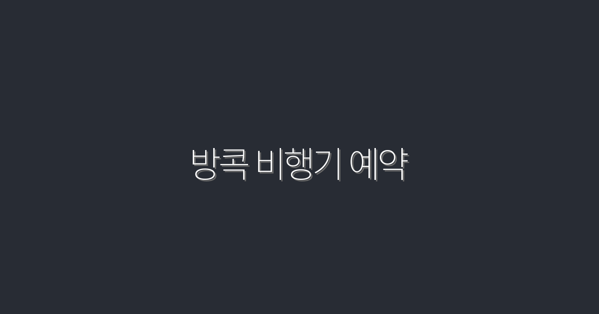 2026년 방콕 비행기 예약, 특가로 떠나는 5가지 방법!