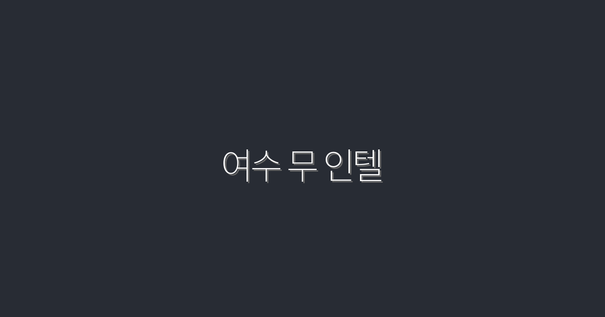2026년 여수 무 인텔, 5대 혜택으로 풍성한 여행!