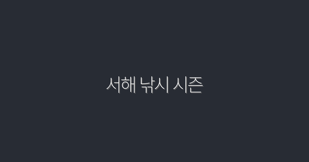 2026년 서해 낚시 시즌: 놓칠 수 없는 5가지 혜택!