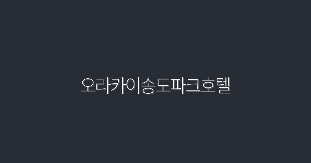 2026년 최신 오라카이 송도 파크 호텔, 5가지 혜택으로 특별한 경험!
