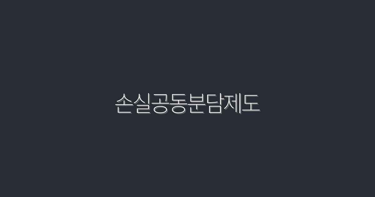 2026년 손실공동분담제도: 5가지 혜택과 활용법!
