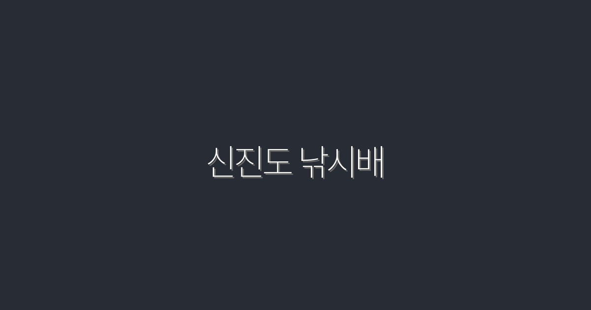 2026년 신진도 낚시배: 완벽 가이드와 꿀팁 5가지!