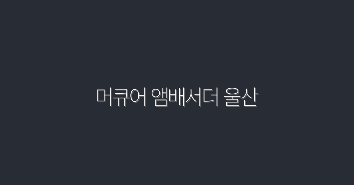 2026년 머큐어 앰배서더 울산: 완벽한 숙소와 꿀팁 5가지!