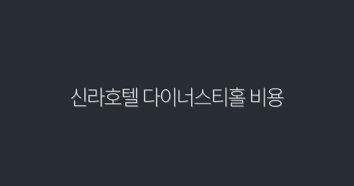 2026년 신라호텔 다이너스티홀 비용, 혜택까지 알아보세요!