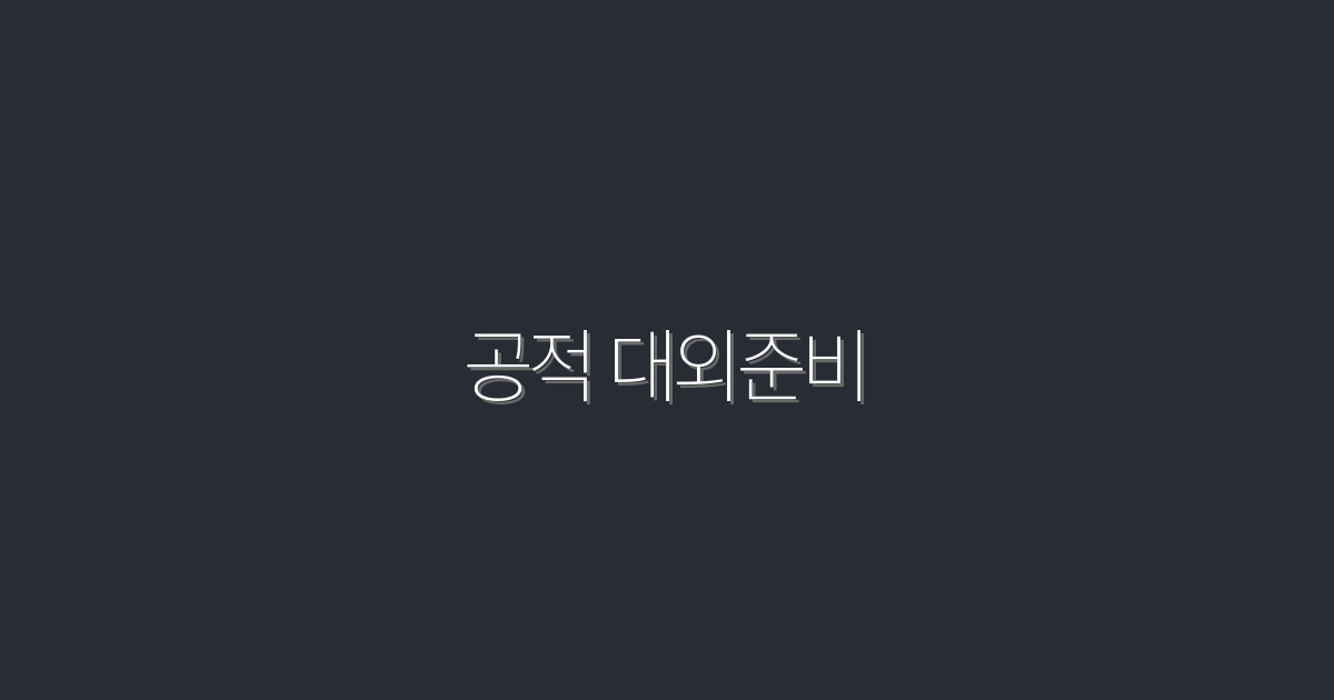 2026년 공적 대외준비 완벽 가이드: 성공하는 5가지 핵심 전략!