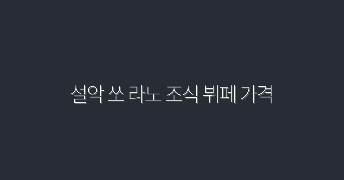 2026년 설악 쏘 라노 조식 뷔페 가격 솔직 후기와 혜택