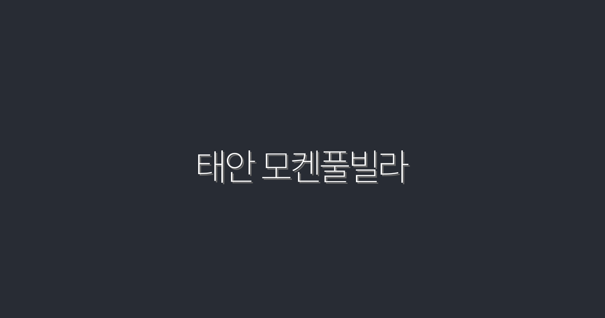 2026년 태안 모켄풀빌라에서 누리는 특별한 5가지 혜택!
