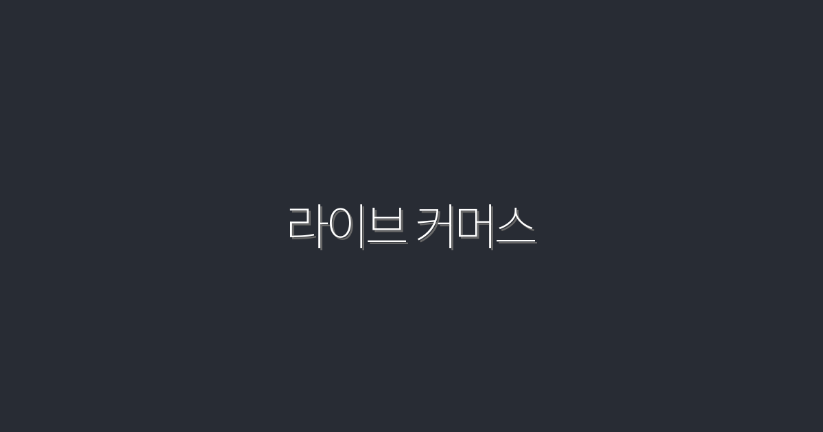 2026년 최신, 라이브 커머스 성공 전략 7가지!
