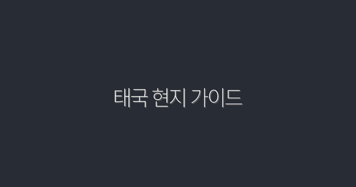 2026년 최신 태국 현지 가이드, 놓치지 말아야 할 7가지 팁!