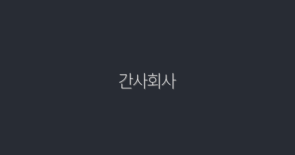 2026년 간사회사로 성장하는 5가지 방법!