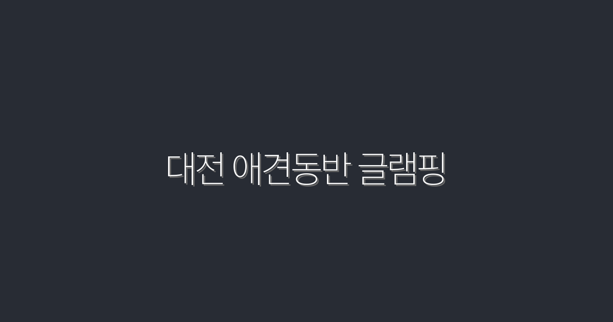 대전 애견동반 글램핑, 2026년 완벽 가이드와 5가지 혜택!