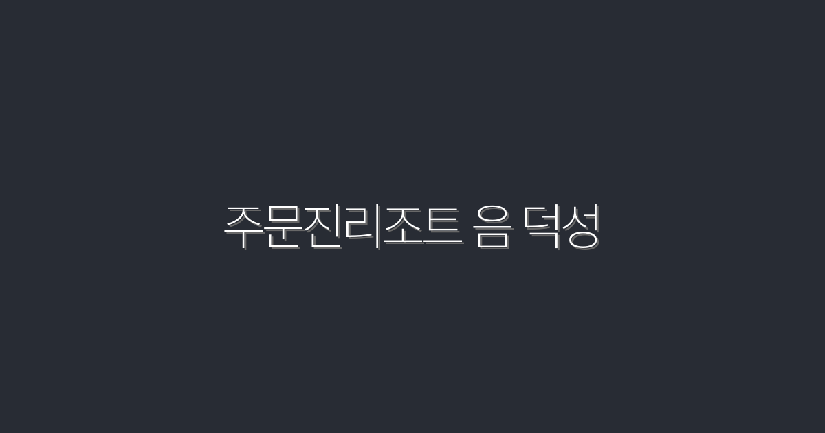 2026년 최신! 주문진리조트 음 덕성에서 누리는 5가지 특별한 혜택!