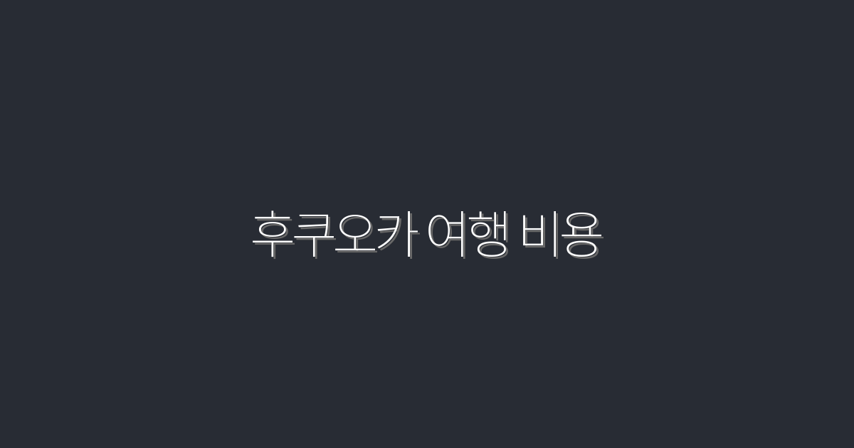 후쿠오카 여행 비용 2026년, 알뜰하게 즐기는 5가지 팁!