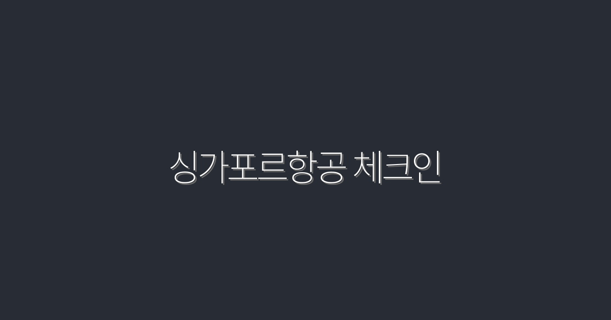 2026년 싱가포르항공 체크인으로 편리하게, 5가지 꿀팁!