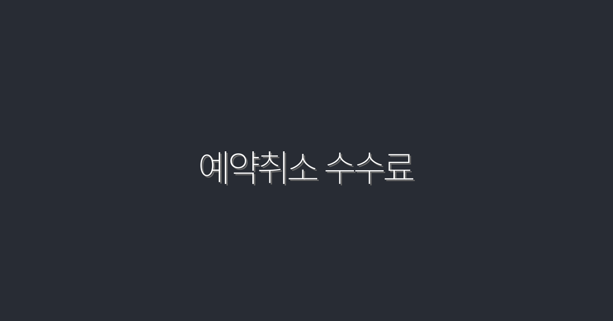 2026년 예약취소 수수료, 5가지 꿀팁으로 아끼는 방법!