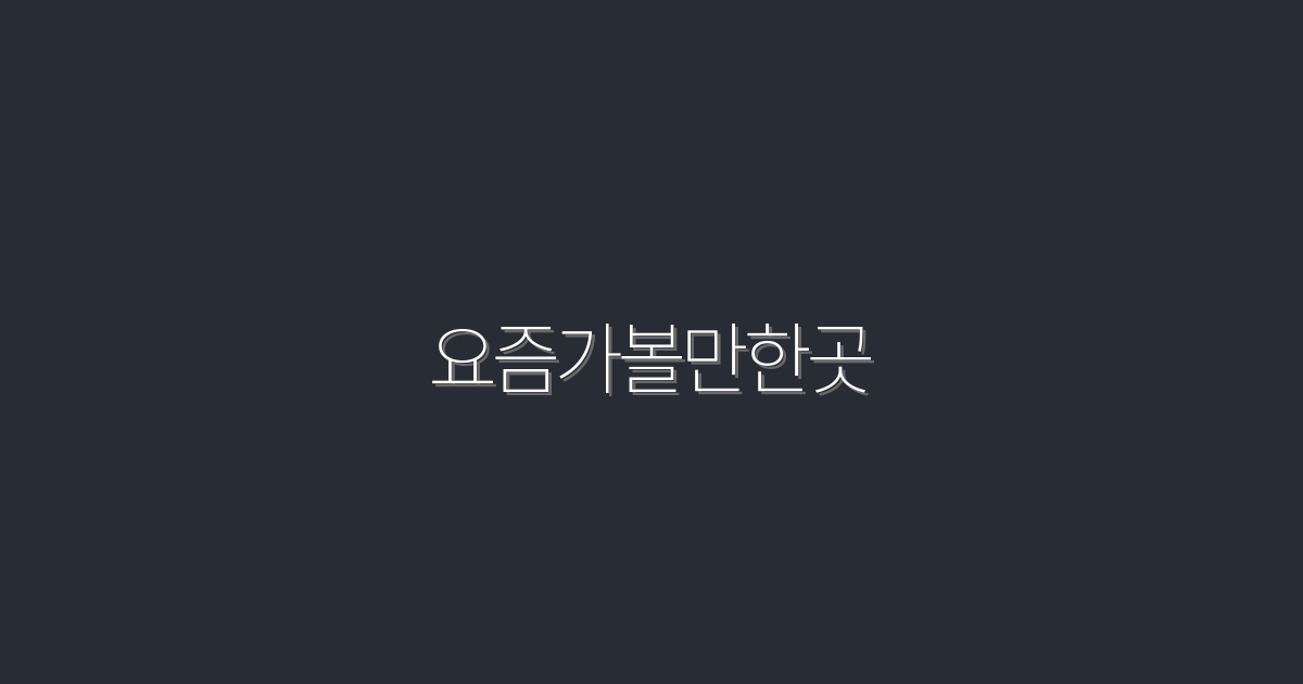 2026년 요즘 가볼 만한 곳 10곳 추천! 놓치면 후회하는 필수 방문지!
